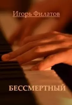 Бессмертный