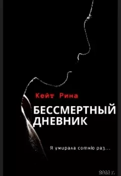 Бессмертный дневник