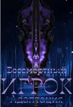 Бессмертный игрок: Адаптация