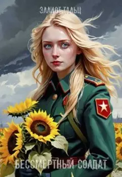 Бессмертный солдат. Часть 1