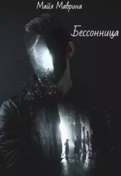 Бессонница