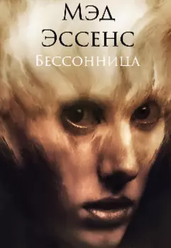 Бессонница