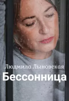 Бессонница