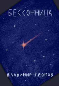 Бессонница