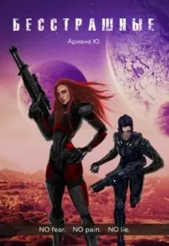 Бесстрашные