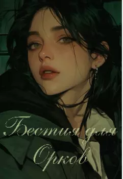 Бестия для орков