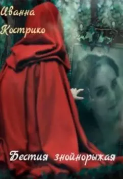 Бестия знойнорыжая