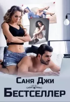 Бестселлер