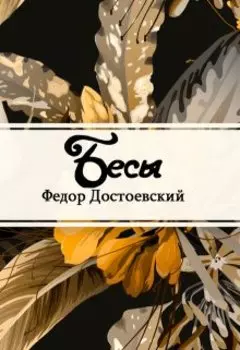 Бесы