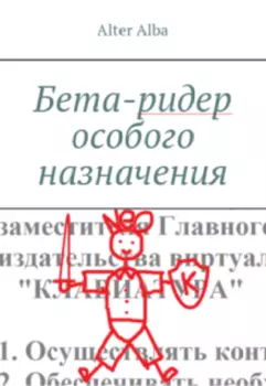Бета-ридер особого назначения