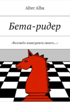 Бета-ридер. "Возлюби конкурента своего..."