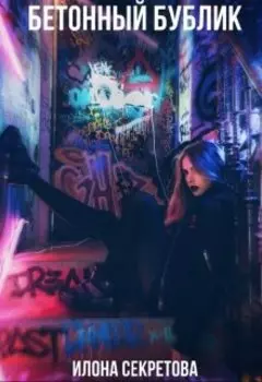 Бетонный бублик