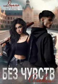 Без чувств. Алексис