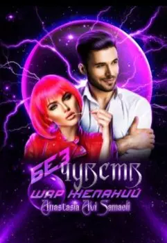 Без чувств. Шар желаний