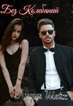 Без колебаний