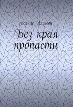 Без края пропасти
