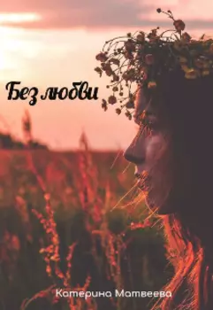Без любви