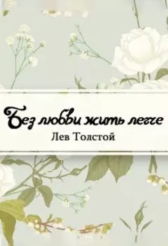 Без любви жить легче