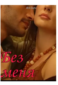 Без меня
