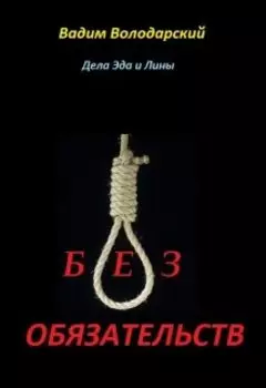 Без Обязательств