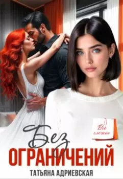 Без ограничений