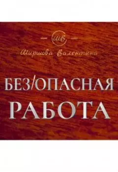 (без)опасная работа