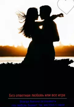 Без ответная любовь или все игра