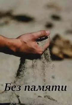 Без памяти