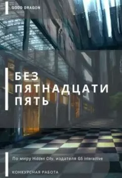 Без пятнадцати пять