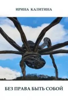 Без права быть собой