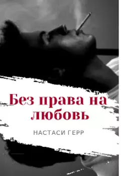 Без права на любовь