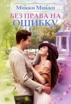 Без права на ошибку