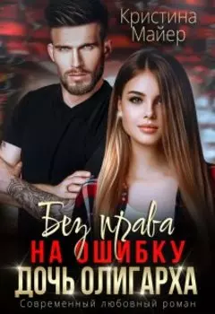 Без права на ошибку. Дочь олигарха