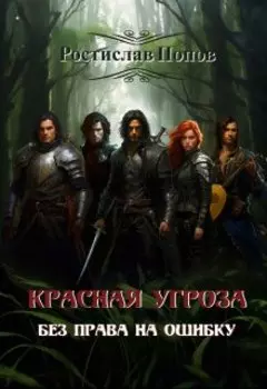 Без права на ошибку. Красная угроза