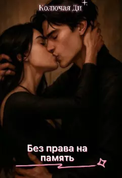 Без права на память