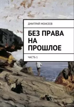 Без права на прошлое. Часть 1.