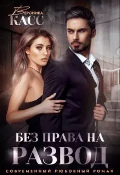 Без права на развод