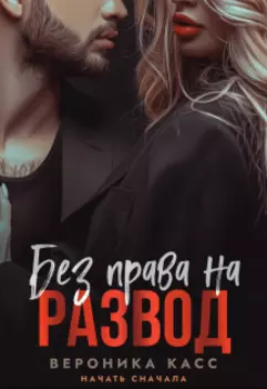 Без права на развод. Начать сначала