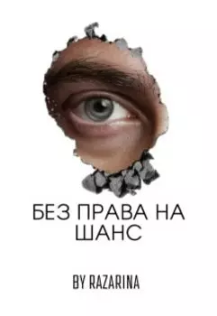 Без права на шанс