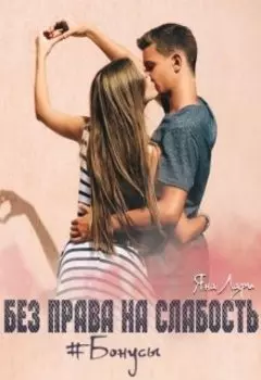 Без права на слабость. Бонусы.