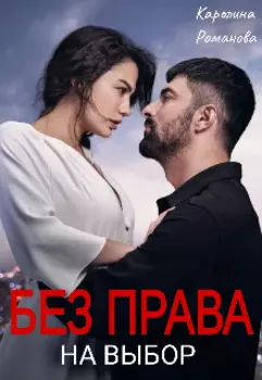 Без права на выбор
