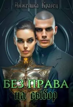 Без права на выбор