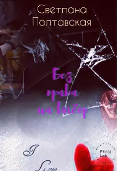 Без права на выбор