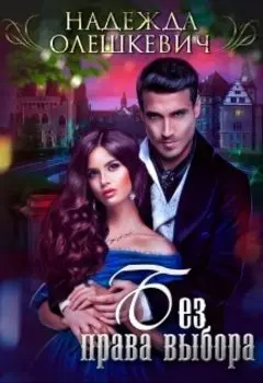 Без права выбора