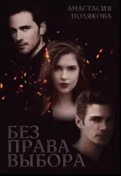 Без права выбора