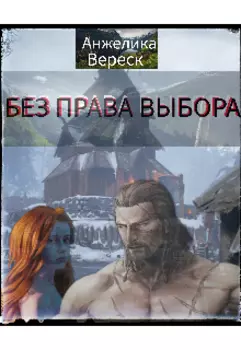Без права выбора