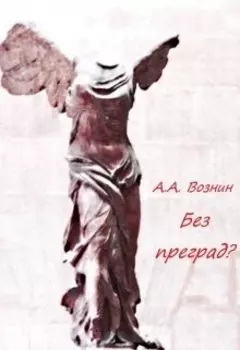 Без преград?