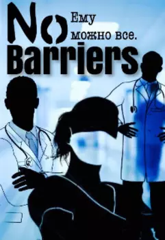 Без преград