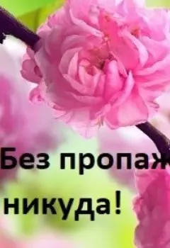 Без пропаж никуда