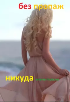 Без пропаж никуда(новая версия)